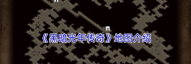 《黑暗光年传奇》地图介绍