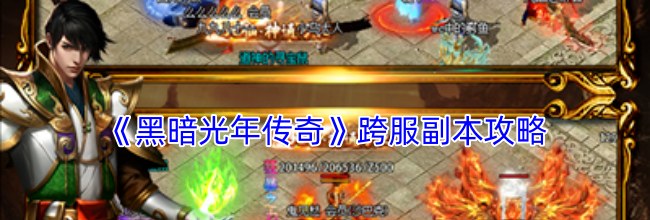 《黑暗光年传奇》跨服副本攻略