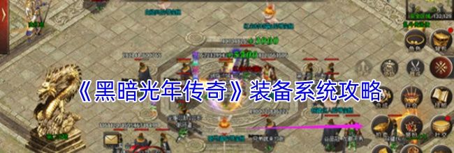 《黑暗光年传奇》装备系统攻略