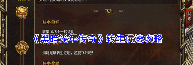 《黑暗光年传奇》转生玩法攻略