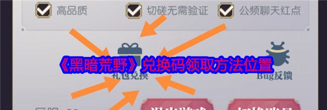 《黑暗荒野》兑换码领取方法位置