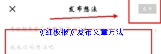 《红板报》发布文章方法