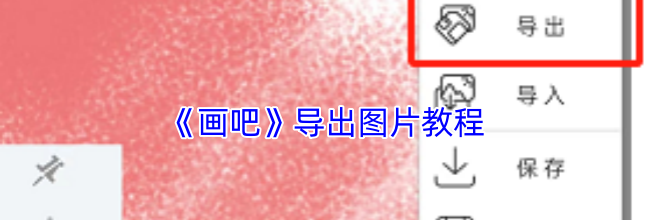 《画吧》导出图片教程
