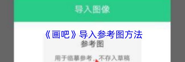 《画吧》导入参考图方法