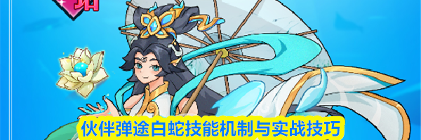 伙伴弹途白蛇技能机制与实战技巧