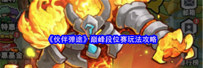 《伙伴弹途》巅峰段位赛玩法攻略