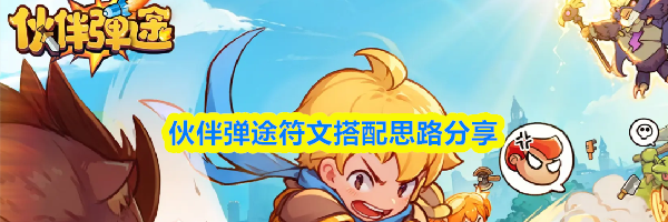 伙伴弹途符文搭配思路分享