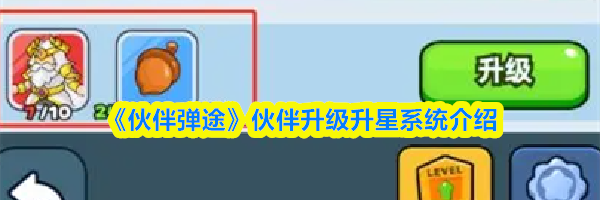 《伙伴弹途》伙伴升级升星系统介绍