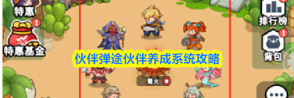 伙伴弹途伙伴养成系统攻略