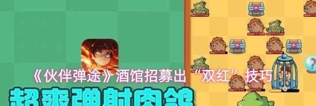 《伙伴弹途》酒馆招募出“双红”技巧