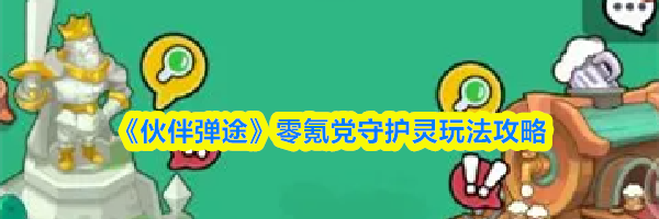 《伙伴弹途》零氪党守护灵玩法攻略