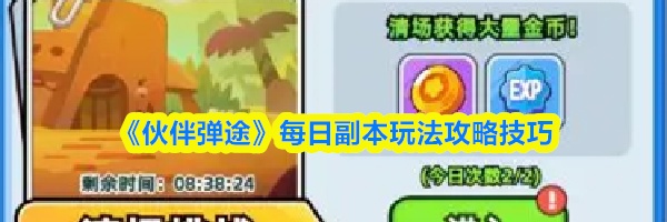 《伙伴弹途》每日副本玩法攻略技巧