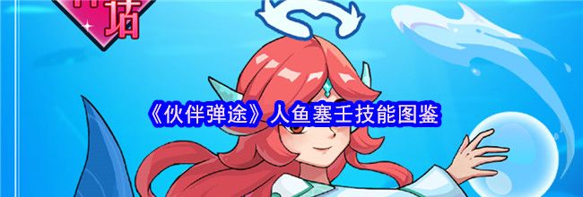 《伙伴弹途》人鱼塞壬技能图鉴