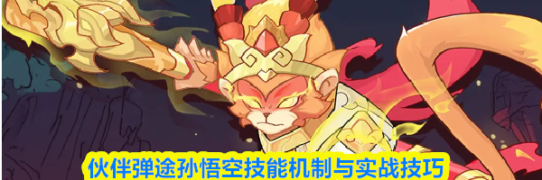 伙伴弹途孙悟空技能机制与实战技巧