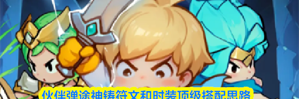 伙伴弹途神铸符文和时装顶级搭配思路