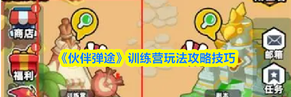 《伙伴弹途》训练营玩法攻略技巧