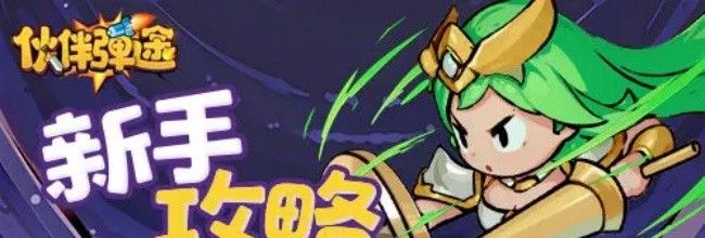 《伙伴弹途》新手传说时装选择技巧