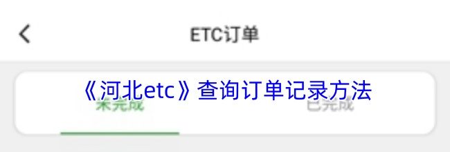 《河北etc》查询订单记录方法
