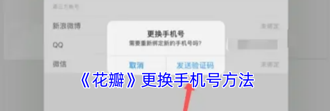 《花瓣》更换手机号方法
