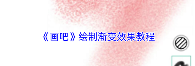 《画吧》绘制渐变效果教程
