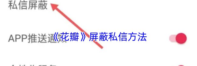 《花瓣》屏蔽私信方法