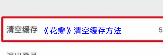 《花瓣》清空缓存方法