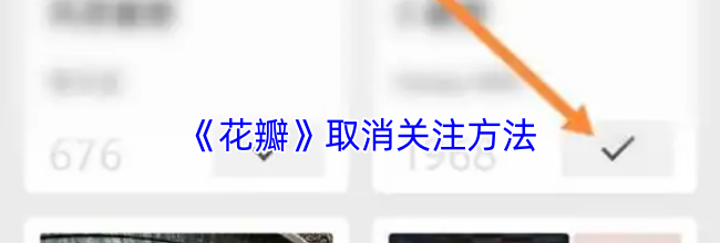 《花瓣》取消关注方法