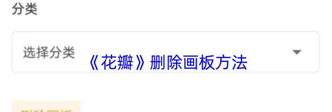 《花瓣》删除画板方法