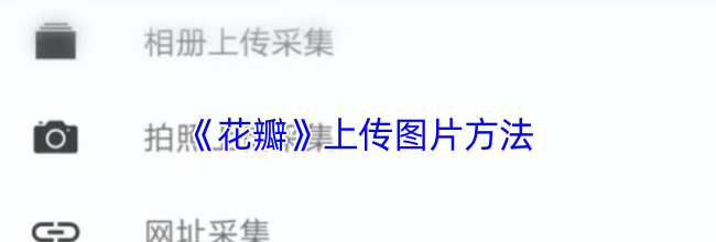 《花瓣》上传图片方法