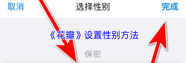 《花瓣》设置性别方法