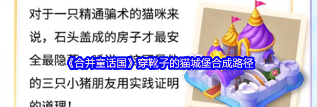 《合并童话国》穿靴子的猫城堡合成路径