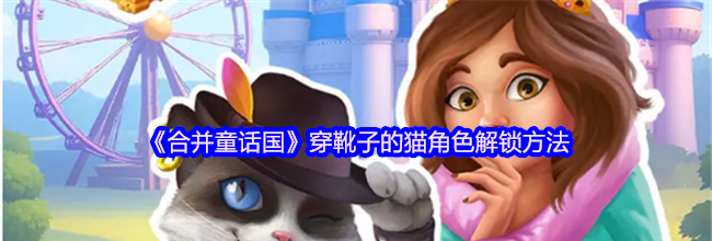 《合并童话国》穿靴子的猫角色解锁方法