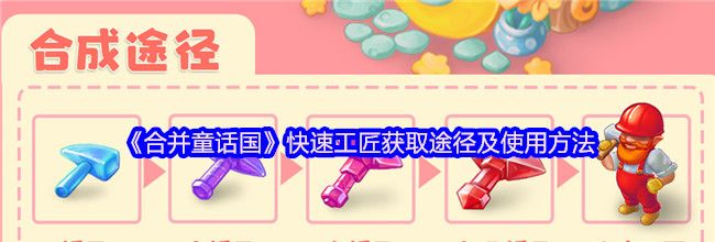 《合并童话国》快速工匠获取途径及使用方法