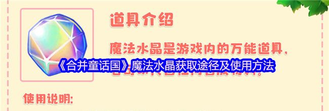 《合并童话国》魔法水晶获取途径及使用方法