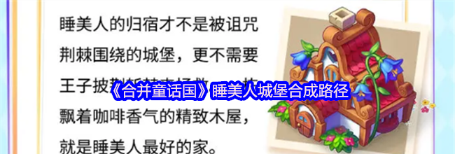 《合并童话国》睡美人城堡合成路径