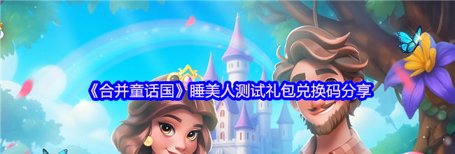 《合并童话国》睡美人测试礼包兑换码分享