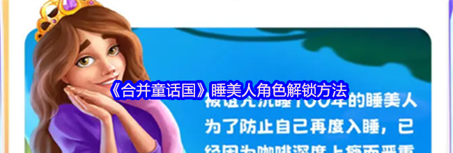 《合并童话国》睡美人角色解锁方法