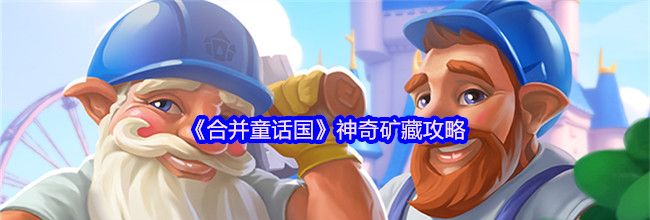 《合并童话国》神奇矿藏攻略