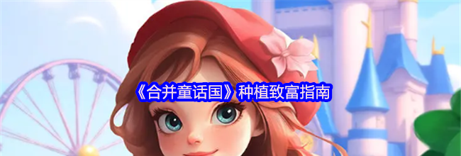 《合并童话国》种植致富指南