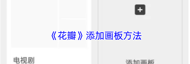 《花瓣》添加画板方法