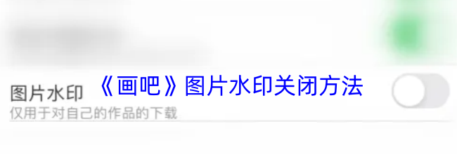《画吧》图片水印关闭方法