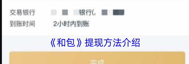 《和包》提现方法介绍