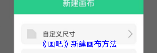 《画吧》新建画布方法
