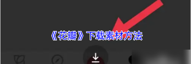 《花瓣》下载素材方法