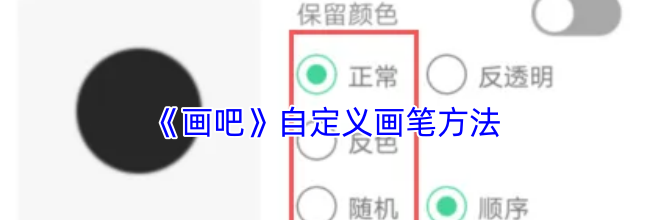 《画吧》自定义画笔方法
