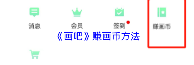 《画吧》赚画币方法