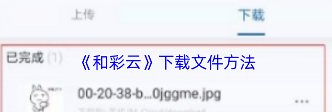 《和彩云》下载文件方法