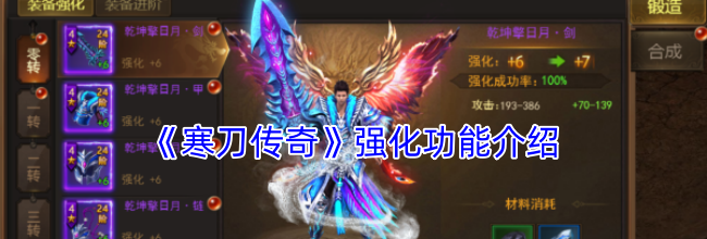 《寒刀传奇》强化功能介绍