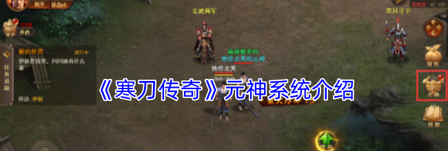 《寒刀传奇》元神系统介绍