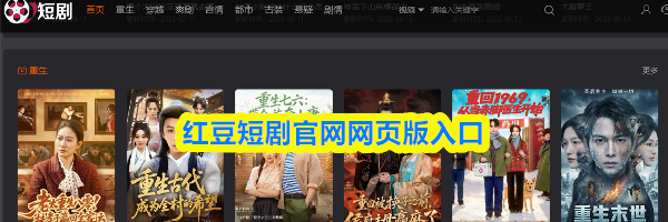 红豆短剧官网网页版入口